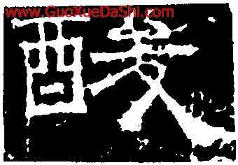 酸,曹真殘碑,書法字典